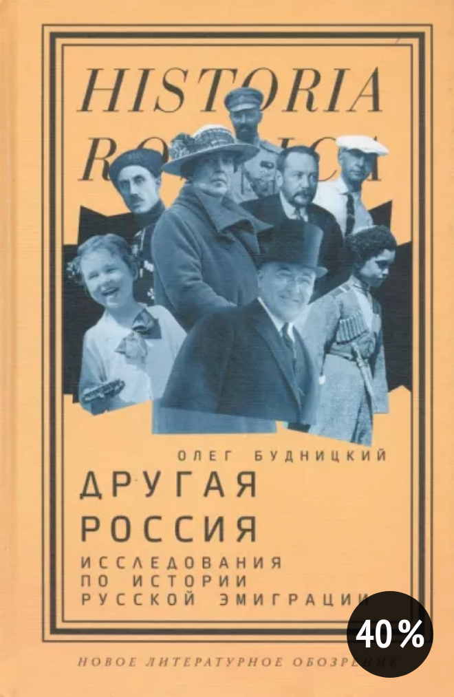 RC BIB Couverture. Издательсево Новое литературное обозрение. Олег Витальевич Будницкий. Другая Россия по истории русской эмиграции. 2021-08-12.jpg